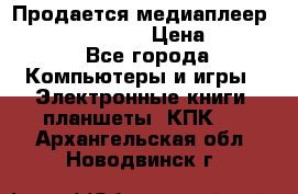 Продается медиаплеер  iconBIT XDS7 3D › Цена ­ 5 100 - Все города Компьютеры и игры » Электронные книги, планшеты, КПК   . Архангельская обл.,Новодвинск г.